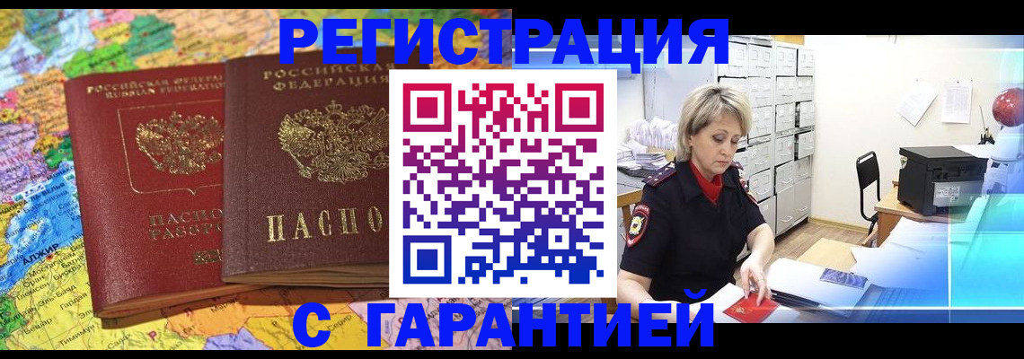 временная регистрация недорого в Благовещенске