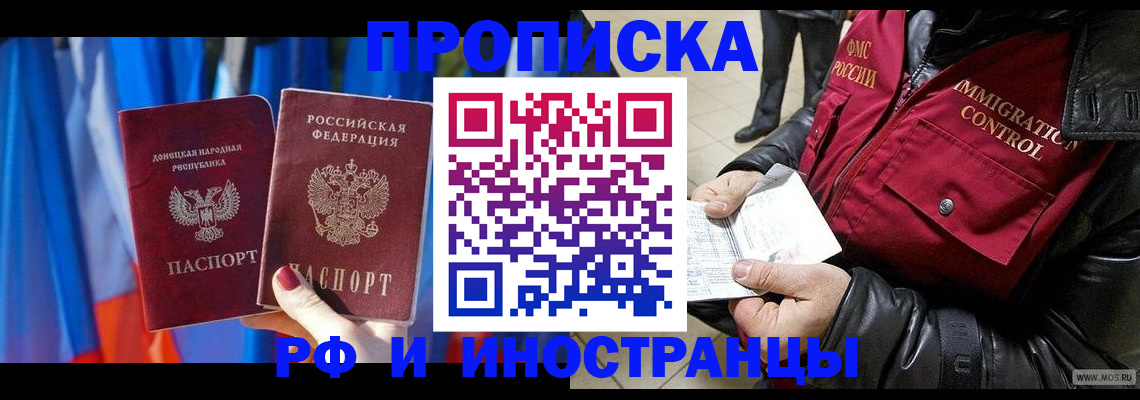 прописка регистрация в Благовещенске