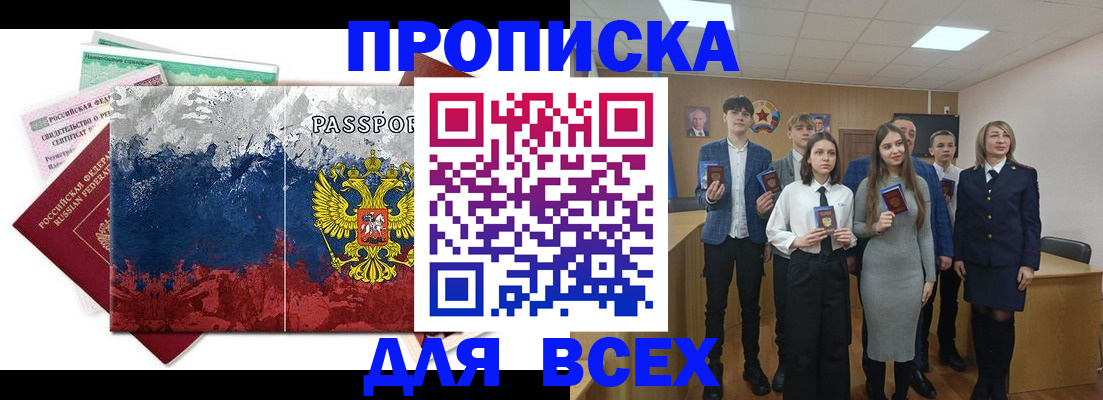 купить прописку в Благовещенске