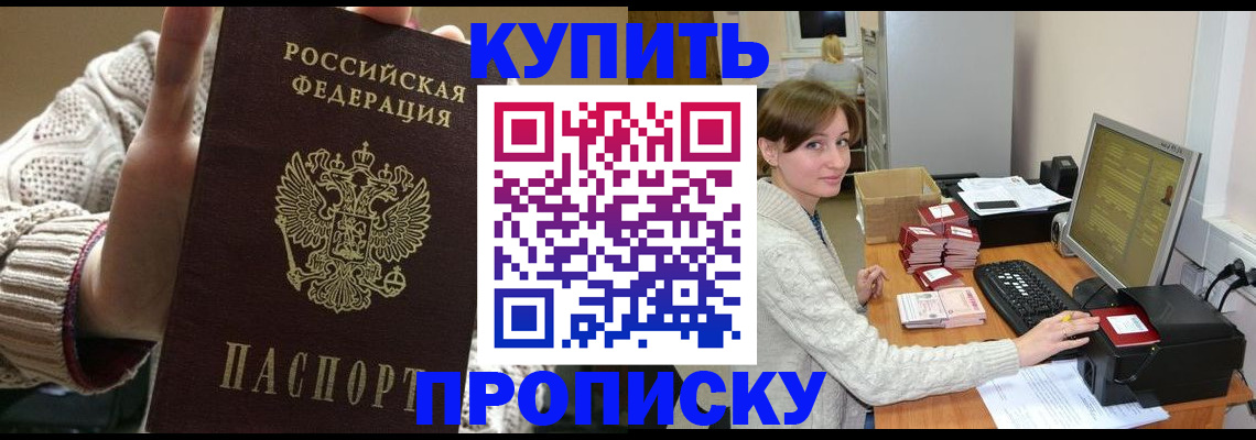 прописка для работы в Благовещенске